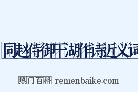 同赵侍御干湖作诗近义词是什么意思的图片